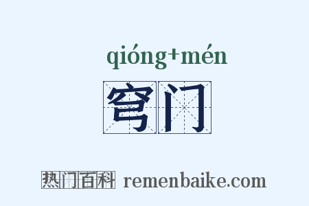 穹门是什么意思的图片